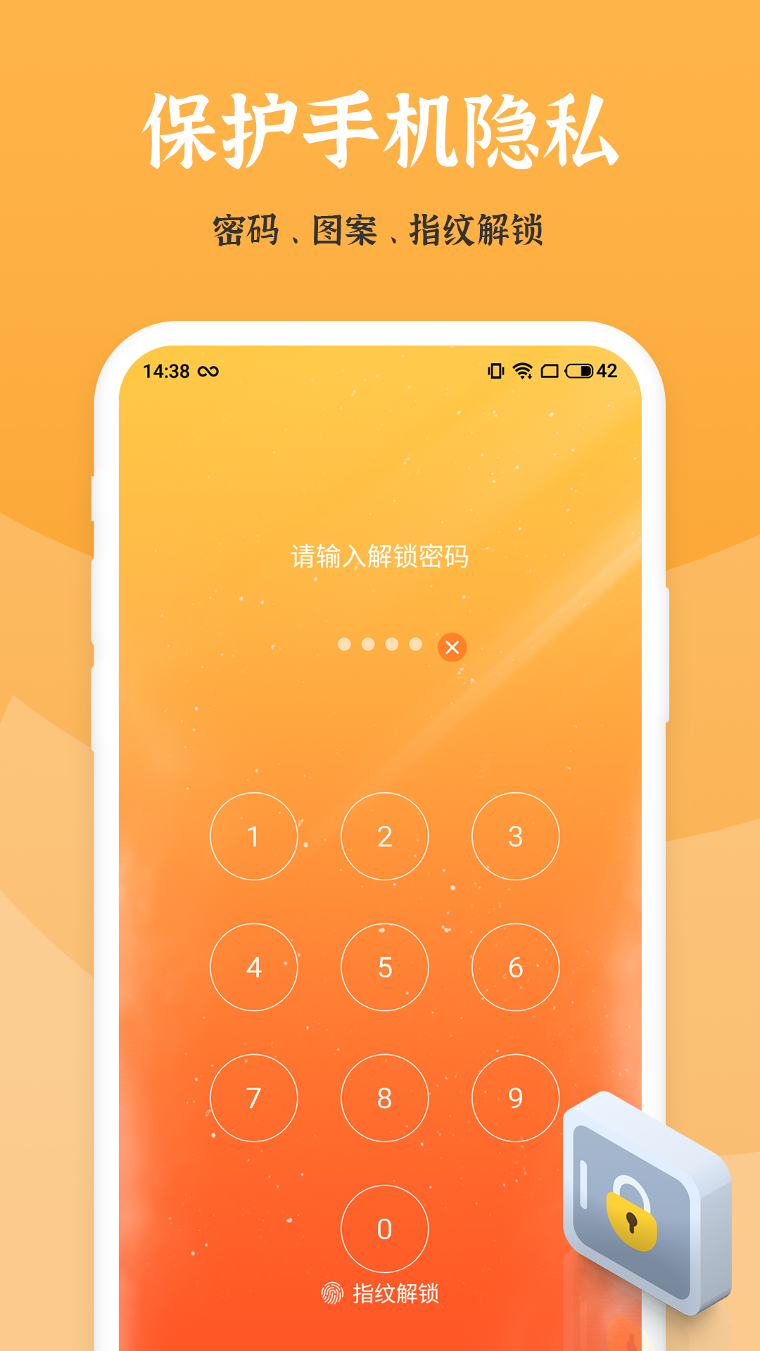 应用安全锁5