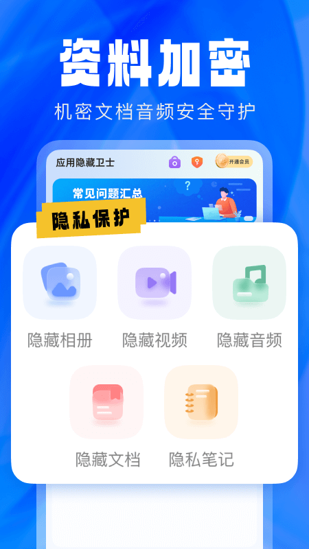 应用隐藏卫士2