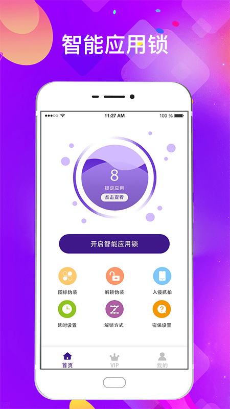 智能隐私应用加密锁4