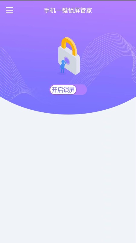手机一键锁屏管家1