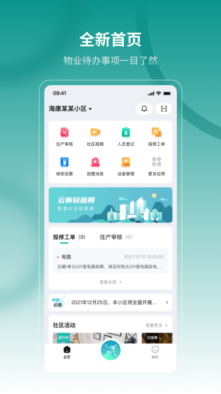 云眸社区物业版4
