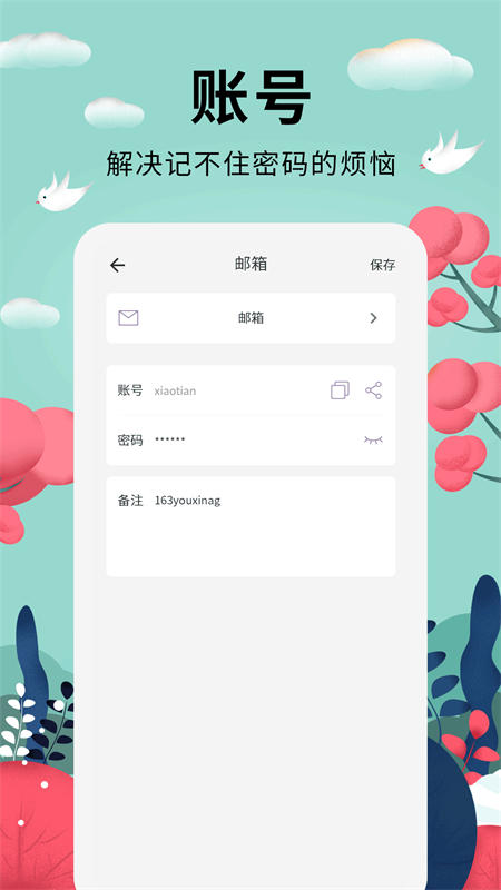 密码助手3
