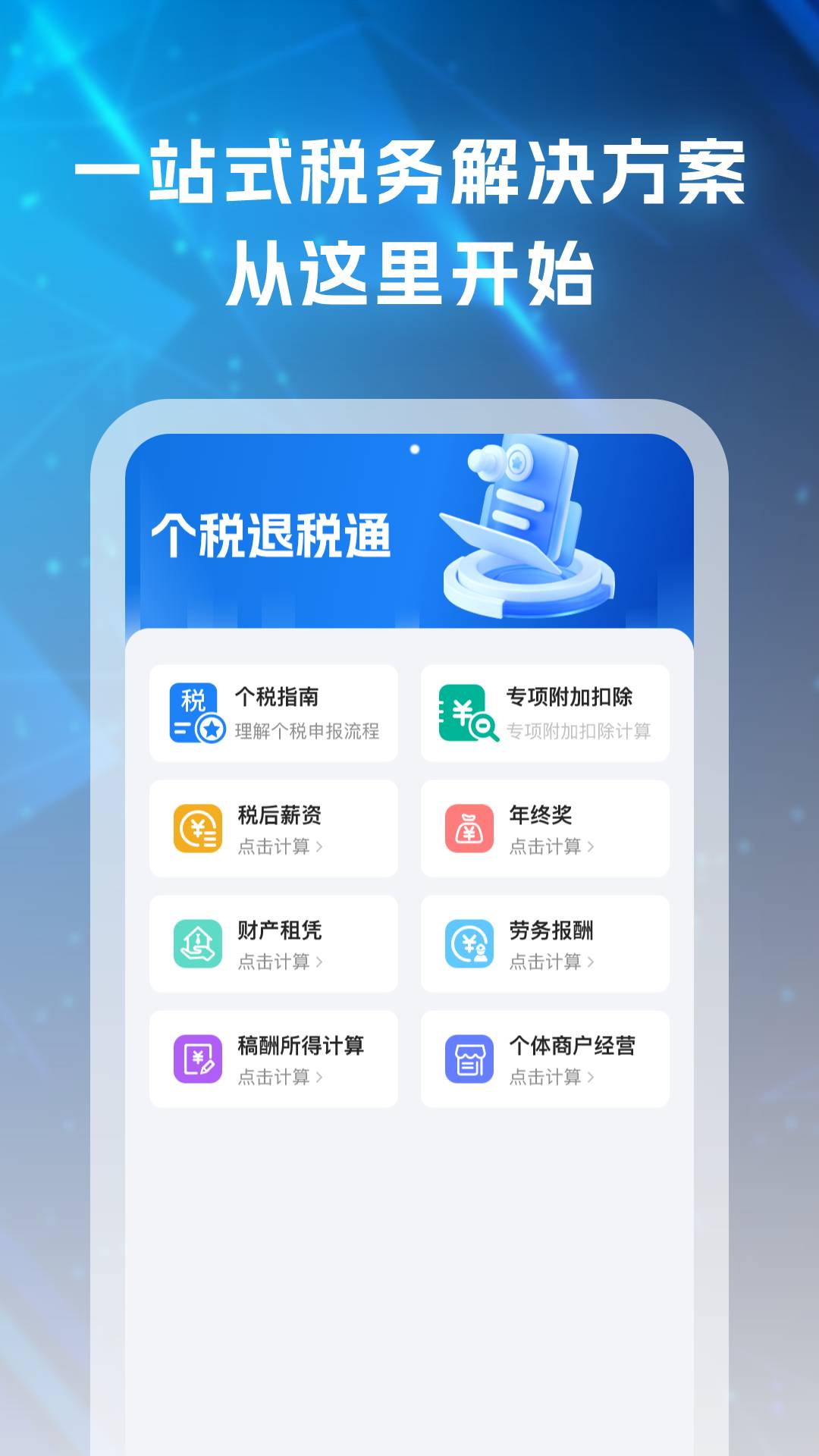 个税退税通4