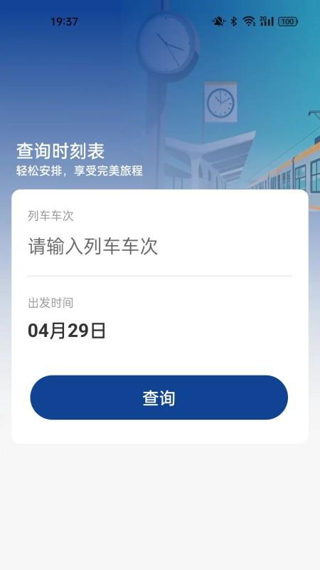 火车票高铁查询2
