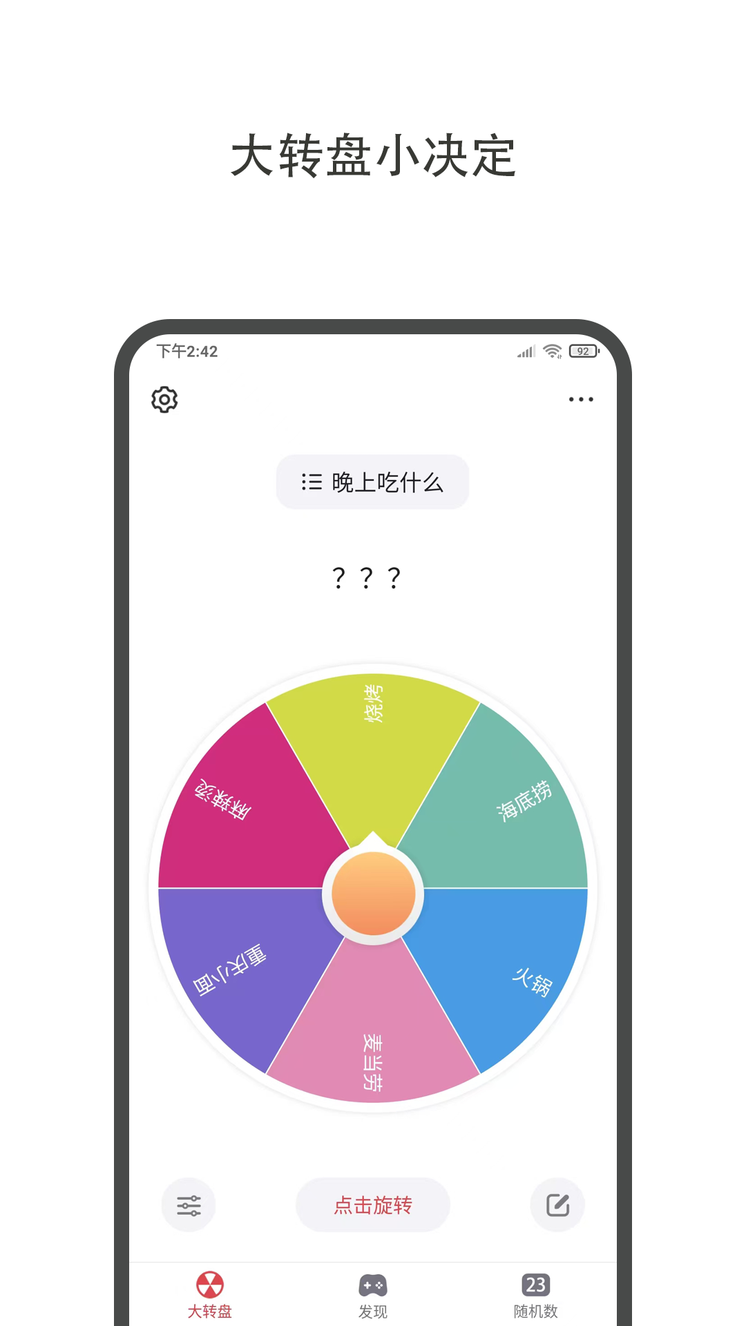 大转盘小决定5