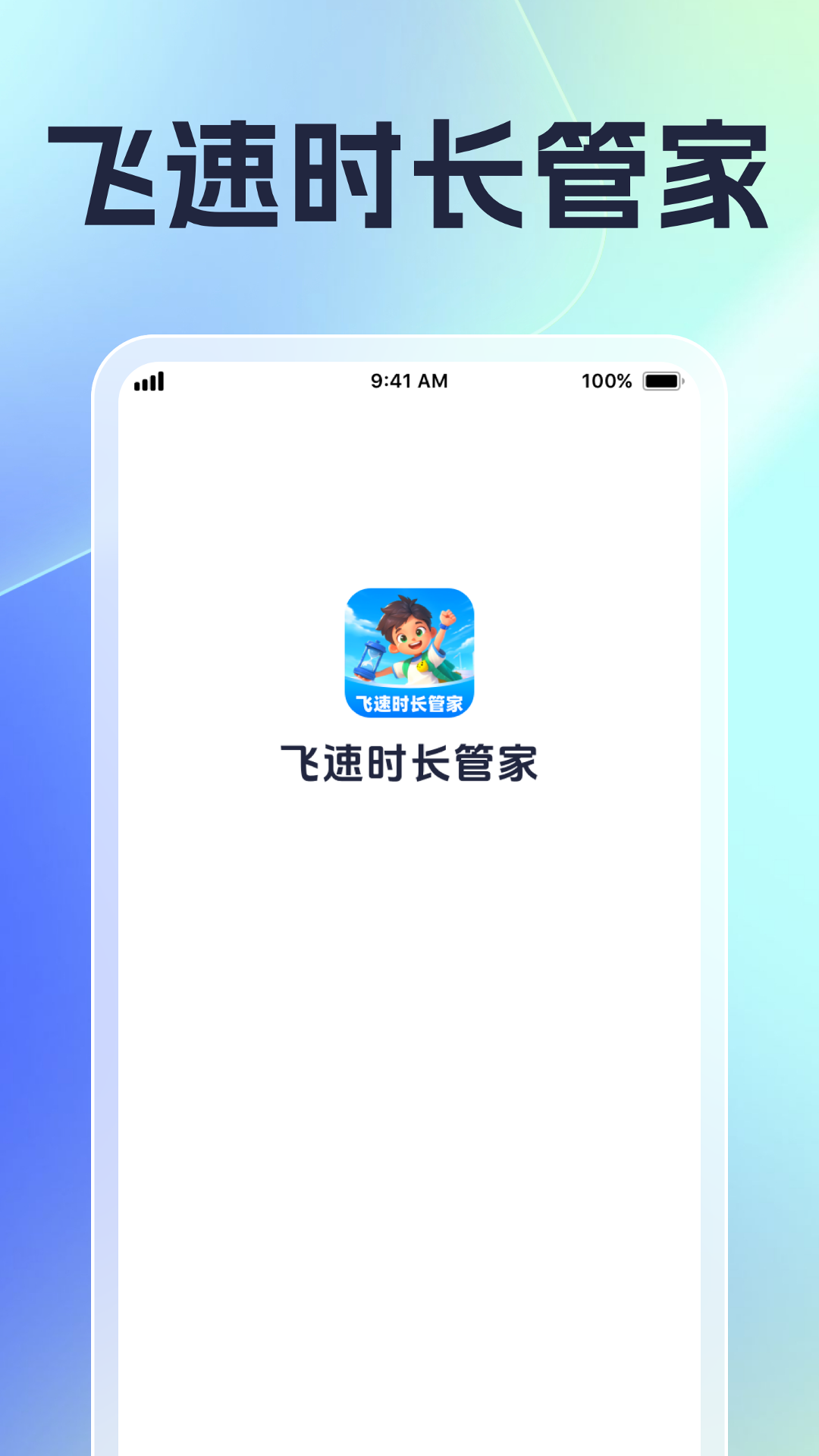 飞速时长管家4