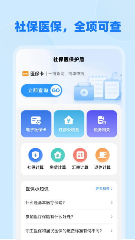 社保医保护盾4