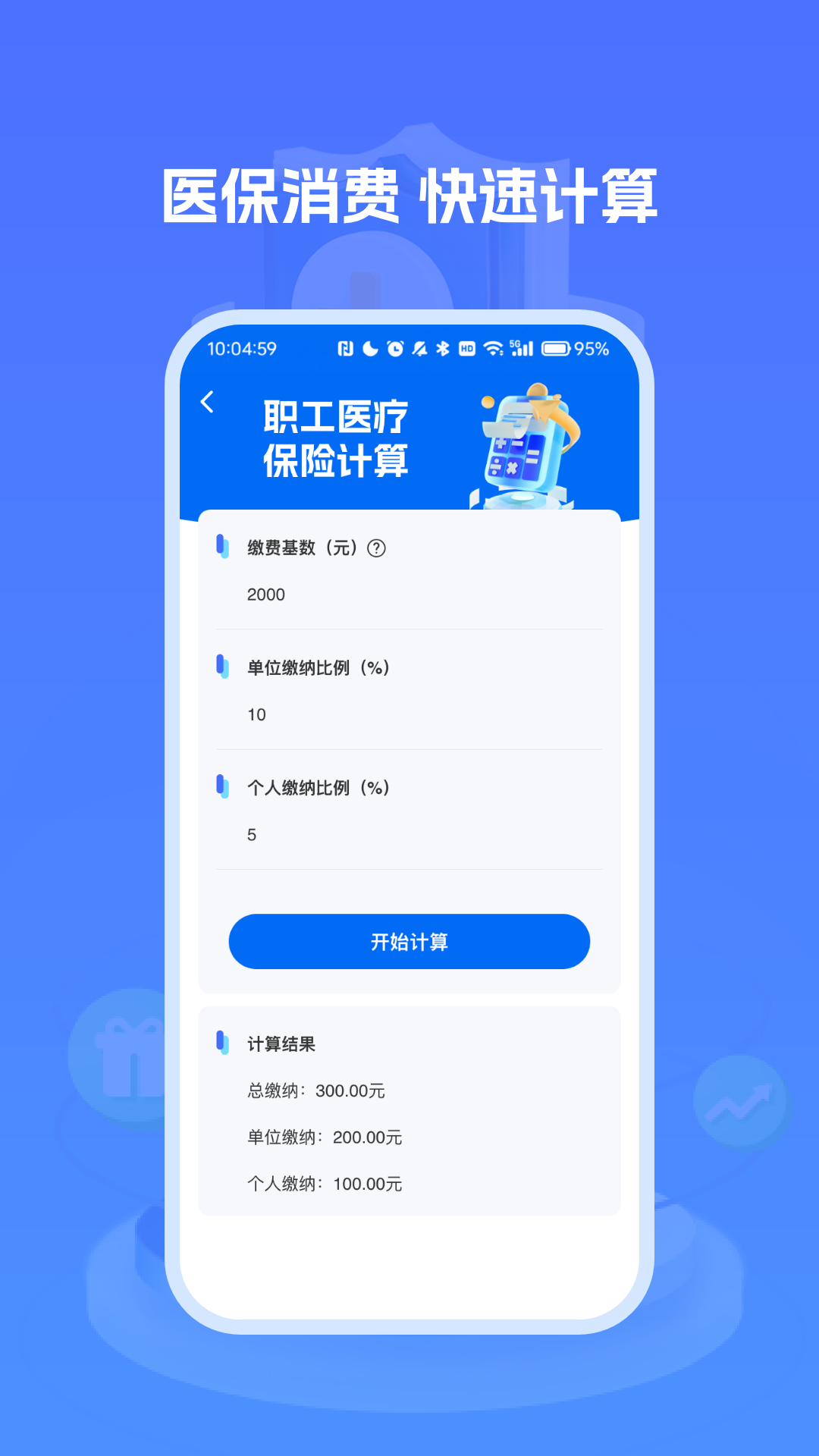 医保社保养老计算3
