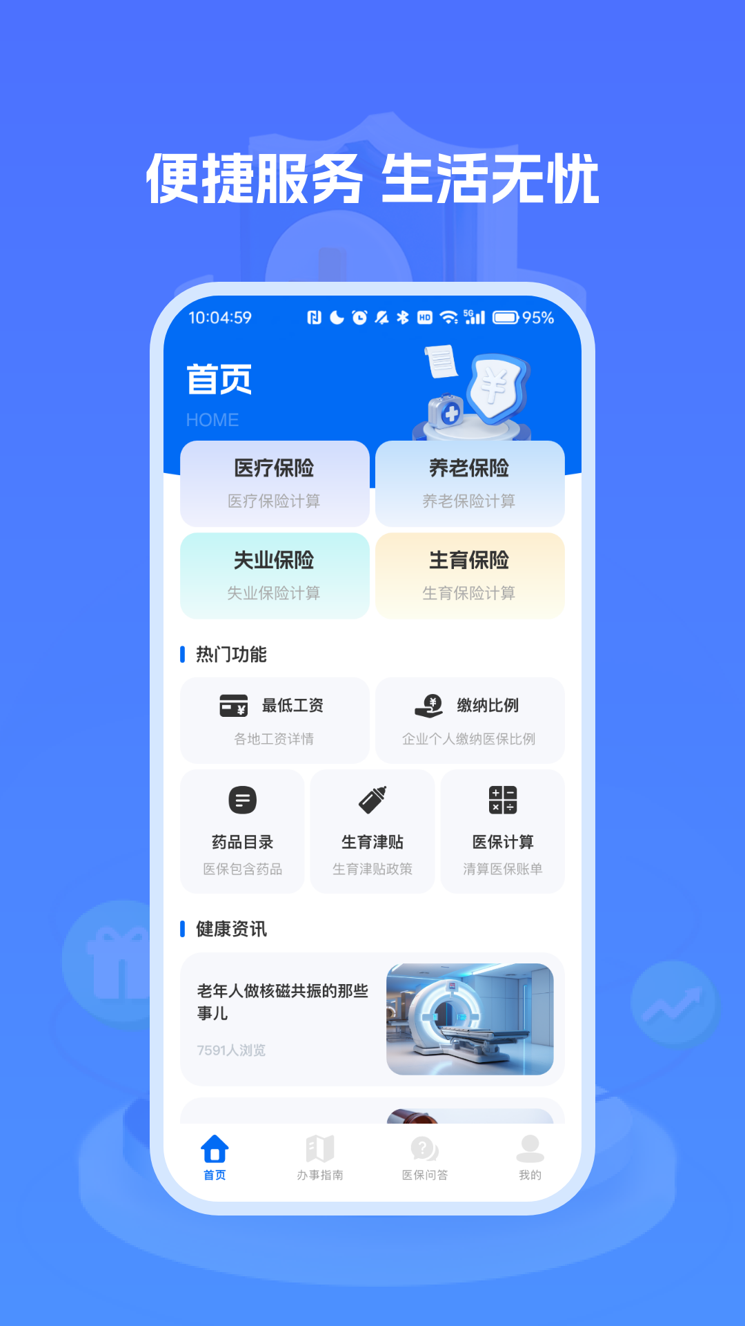 医保社保养老计算5